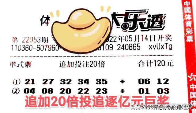 大乐透053期晒票！单式追加50倍投冲击亿元巨奖，能否梦想成真