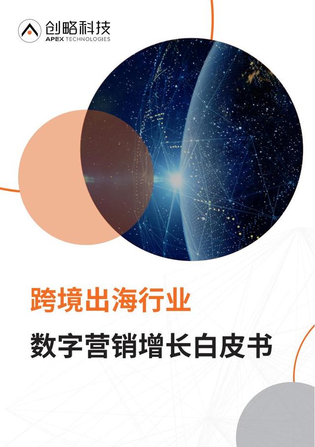 2021跨境出海行业数字营销增长白皮书