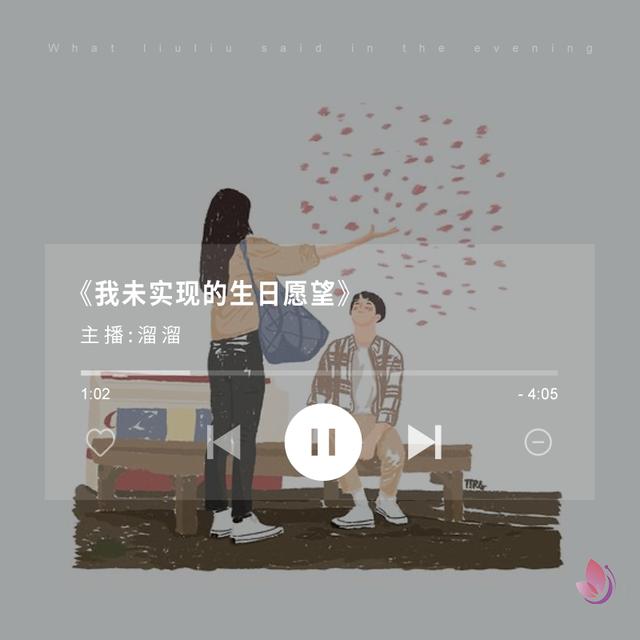 《我未实现的生日愿望》
