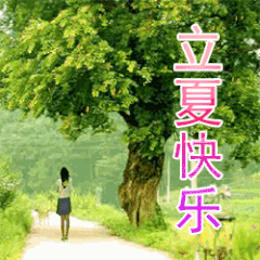 清爽立夏祝福语表情动图，夏天要积极，事业才顺利