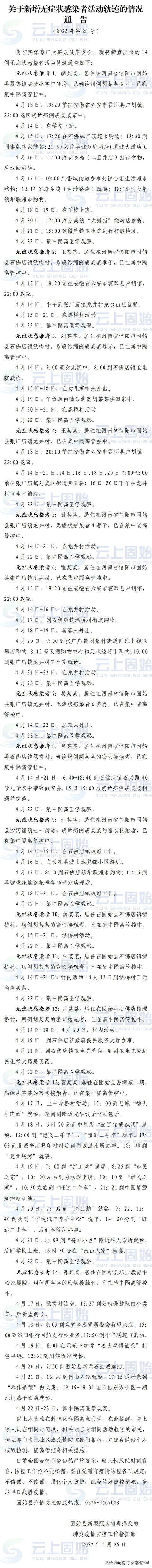 固始公布14例无症状感染者，有相同活动轨迹的居民请立即报备