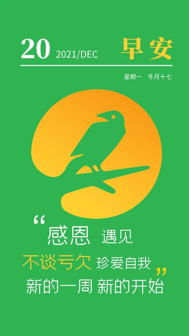 「2021.12.20」早安心语，正能量犀利语录句子，阳光的早上好图片