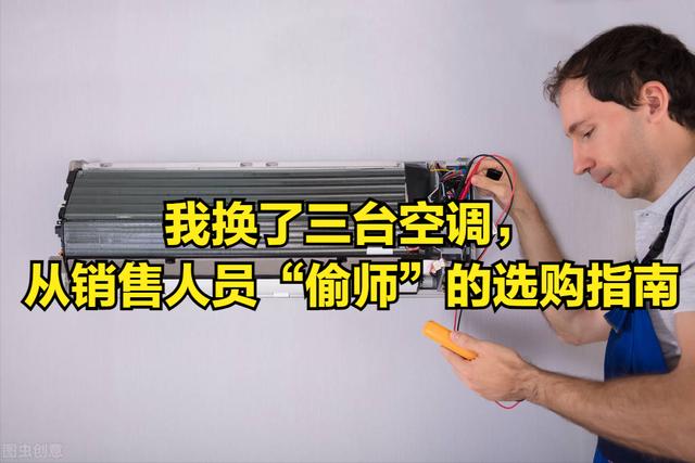 我换了三台空调，从销售人员学来的选购指南，别盲目交智商税