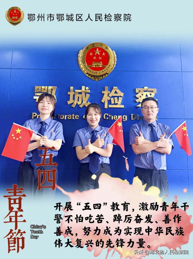 鄂城检察五四青年说