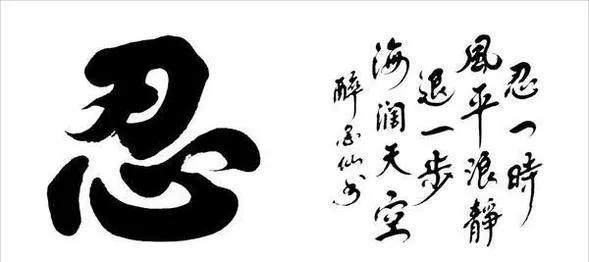 忍一时~风平浪静。退一步~海阔天空