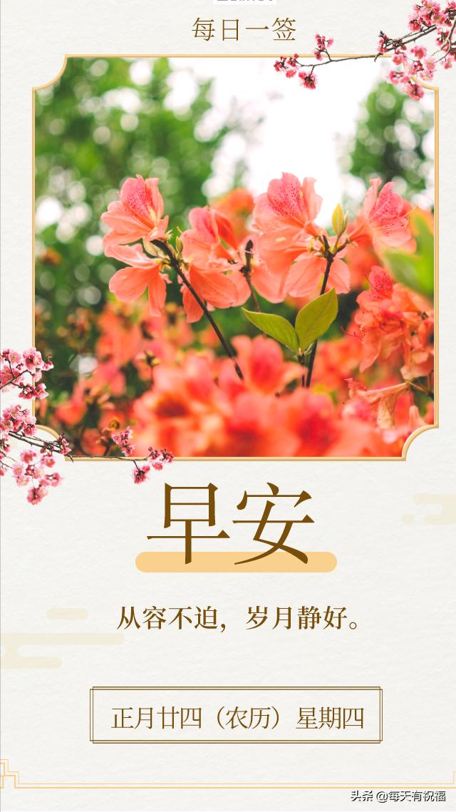 正月二十四早安日签四季的快乐寄往你心里愿你平安如意 新闻时间
