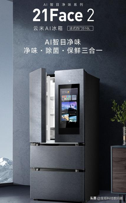 冰箱异味重，食材难保鲜？云米AI智能冰箱21Face 2帮你解决烦恼