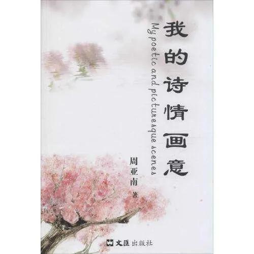 休闲时，——在诗行中行走
