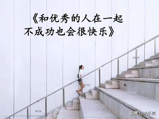 如果能做到向上社交，向下兼容，那你一定是位优秀的人