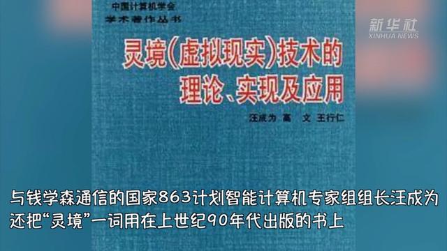 你知道吗？30年前，钱学森就给VR起名为“灵境”