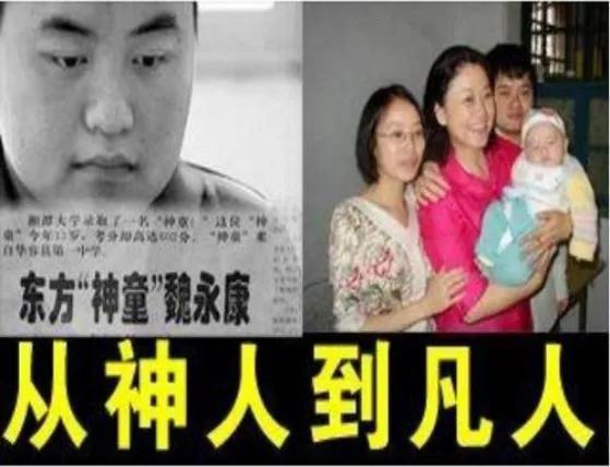 “神童”魏永康跌落“神坛”的教育启示