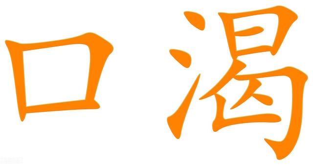 睡到半夜总是口干、渴醒？医生教你三个小方法，引水上行