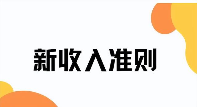 新收入准则 会计分录「2019新收入准则会计分录」