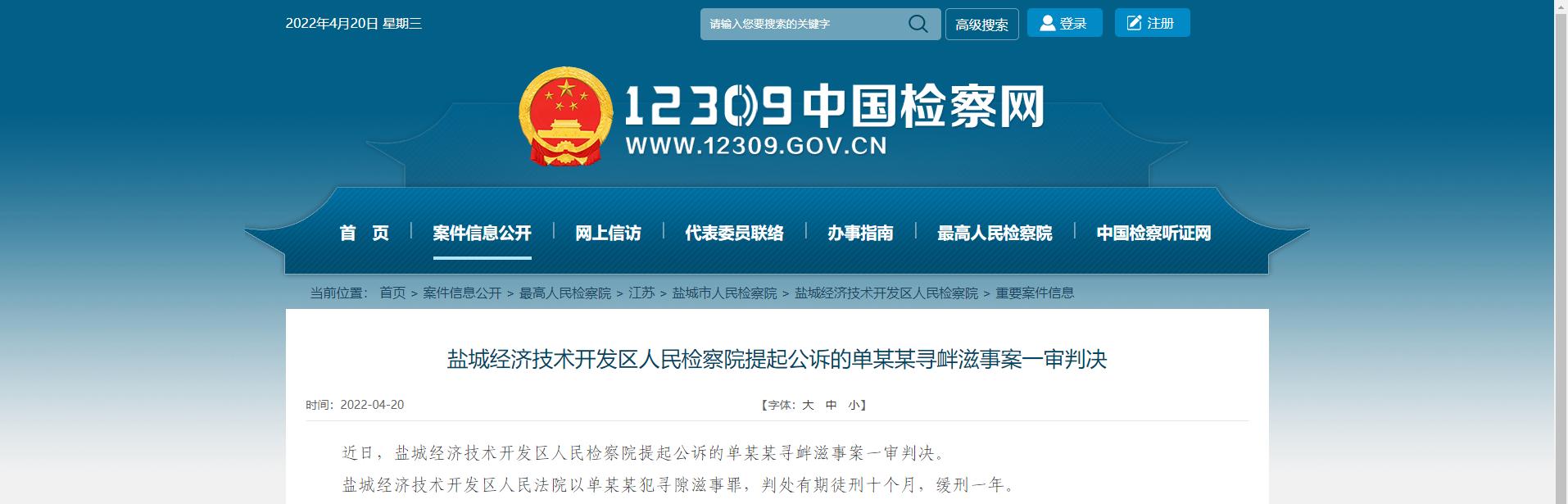 盐城经济技术开发区人民检察院提起公诉的单某某寻衅滋事案一审判决