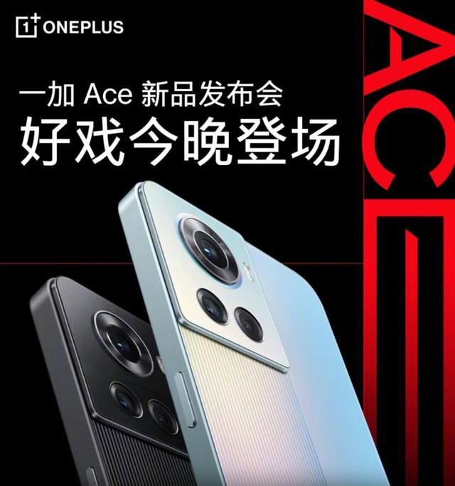 Ace 系列强势归来，但前缀变成了「一加」