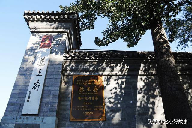 北京恭王府，银安殿与和珅的敛财黑手腕