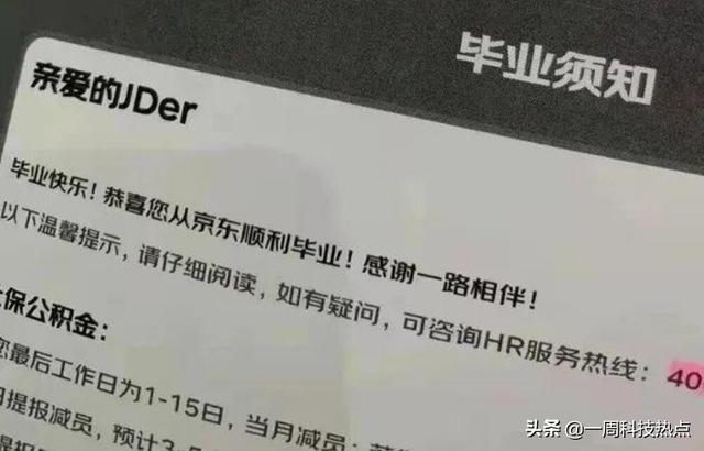 把裁员叫作“毕业”，刘强东宣布卸任，京东要“变天”了？
