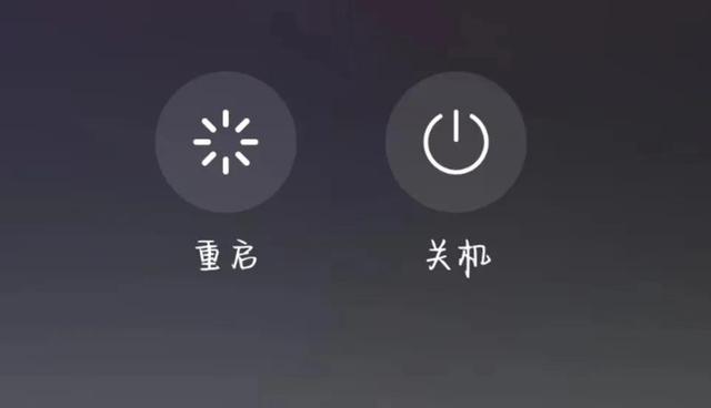 原来“重启”和“关机”的区别这么大，涨知识了