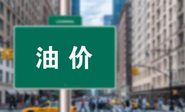 油价调整好消息：今天4月20日，调价后各省92、95号汽油新售价
