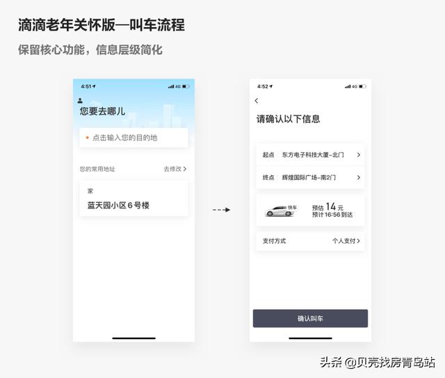 贝壳找房APP“关怀版”，我们是这么设计的