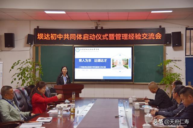 仁寿坝达初中召开共同体启动仪式暨管理经验交流会