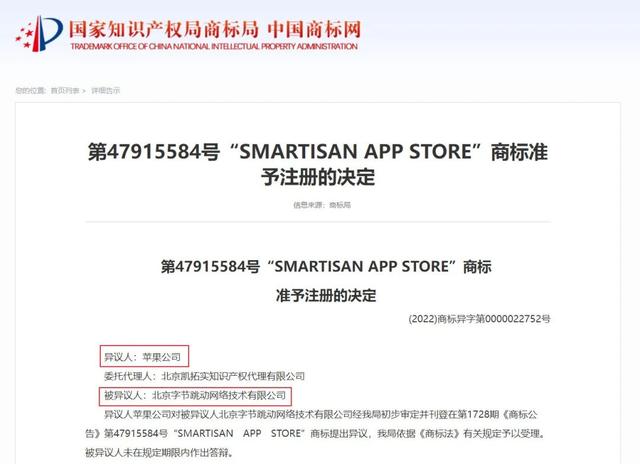字节跳动锤子应用商店英文商标遭苹果公司异议，结果出炉