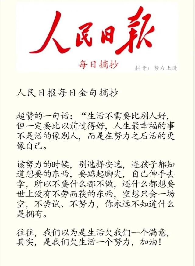 人民日报金句感悟45别抱怨生活不易，我们欠它一个努力
