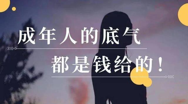 钱，才是成年人活着的最大底气