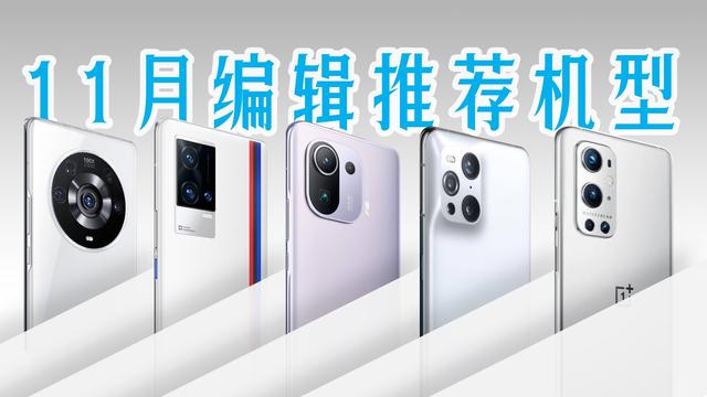 年末换手机？2021最值得买的手机推荐，全价位共10款