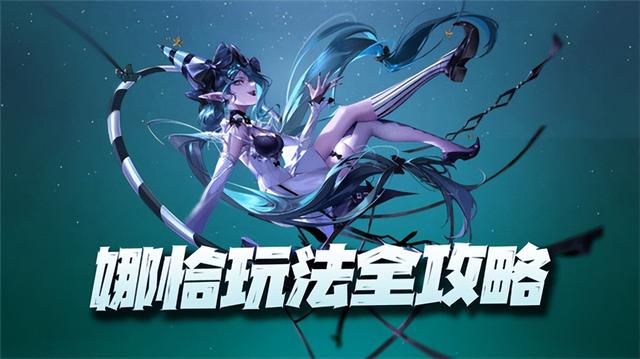 無期迷途查娜玩法指南！還原一個最為真實的蛇女 - 天天要聞