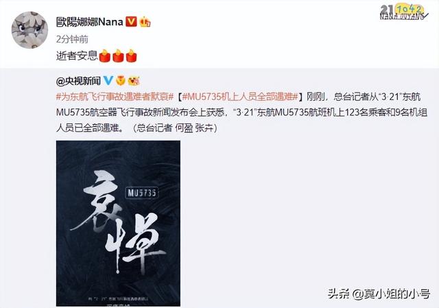 杨紫、蔡徐坤等超百位明星为东航飞行事故遇难者默哀：逝者安息