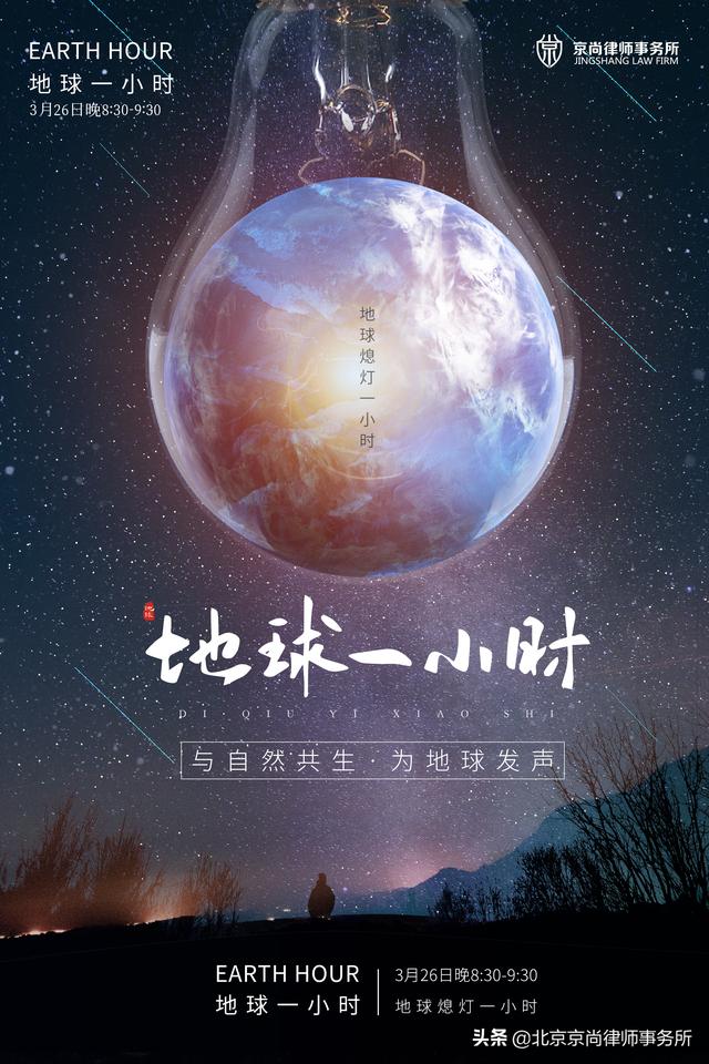地球一小时 | 关灯一小时，点亮新希望