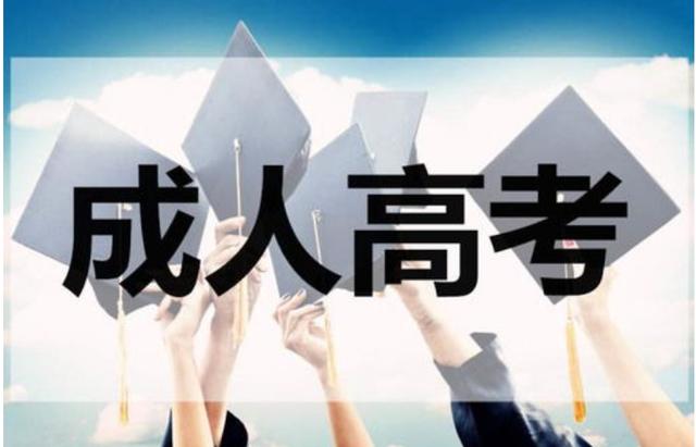 2022年山东成人高考毕业条件是什么？毕业时间是多少？ 成人高考的条件与要求 第1张