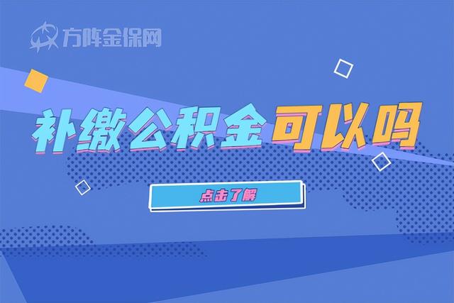 补缴公积金怎么补缴「住房公积金补缴规定」