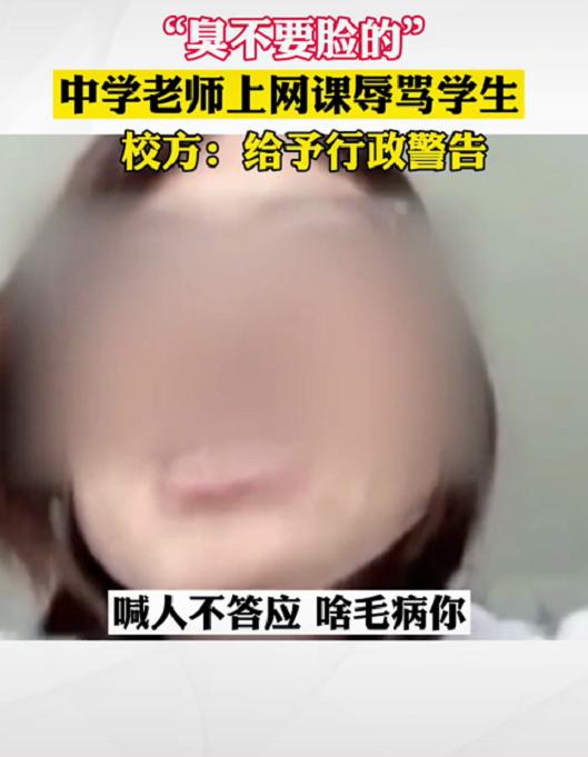 “臭不要脸的”，山东一老师上网课辱骂学生，随后真相浮出水面