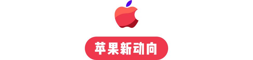 苹果将拒修丢失模式 iPhone / 微信支付回应被安徽 ETC 停用