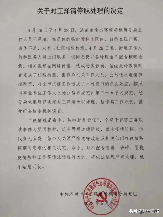 停职！济南槐荫深夜通报：王某清不配合核酸检测被立案审查