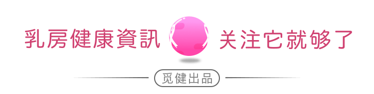 我才二十多歲，怎么就得了乳腺癌？