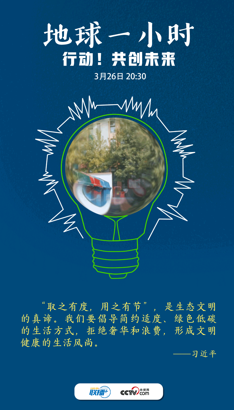 创意海报丨“节”尽所“能”跟着总书记一起呵护地球