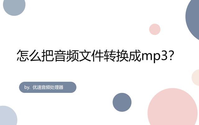 怎么转换mp3格式