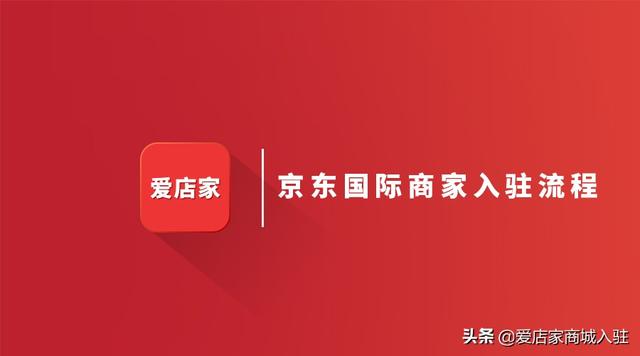 入驻京东国际需要什么条件「商家入驻」