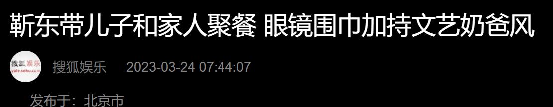 靳东开百万豪车外出，与家人吃平价韩餐当众剔牙，5岁小儿子露面