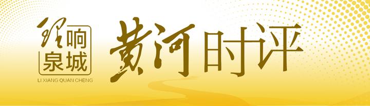 黄河时评 | 动能转换是经济高质量发展重要一环