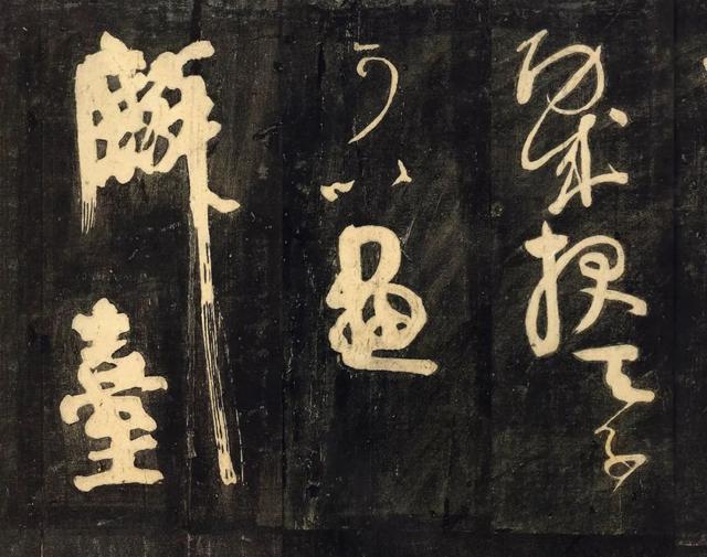 “书兼楷、行、草, 若篆若籀, 雄绝一世”颜真卿《裴将军诗帖》