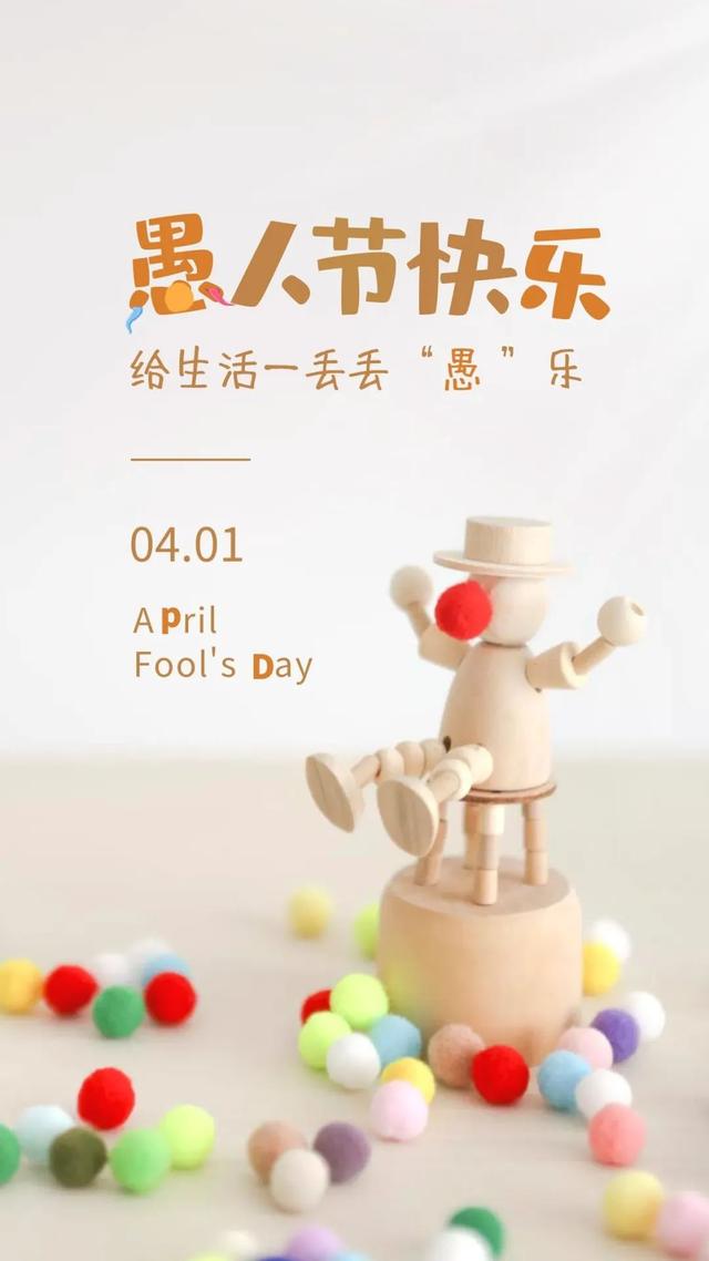 愚人节的图片配图高清大全带字，愚人节文案句子短句