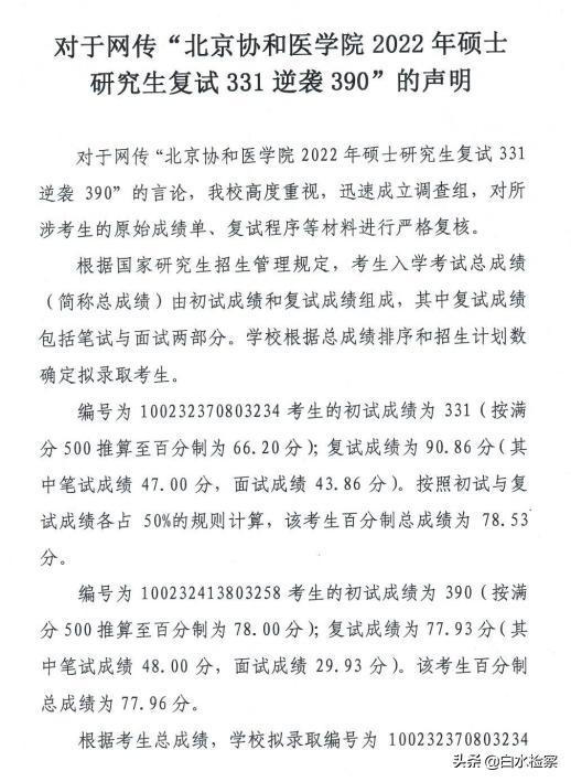 复试331逆袭390？北京协和医学院研究生招生处回应