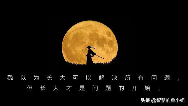微信文案：我以为长大可以解决所有问题，但长大才是问题的开始；