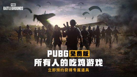 绝地求生辅助免费 PUBG转为免费游戏，老玩家有优待！学CSGO控制外挂蓝洞终于开窍了