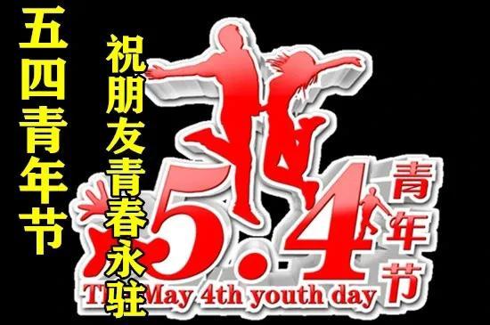五四青年节图片，请收藏