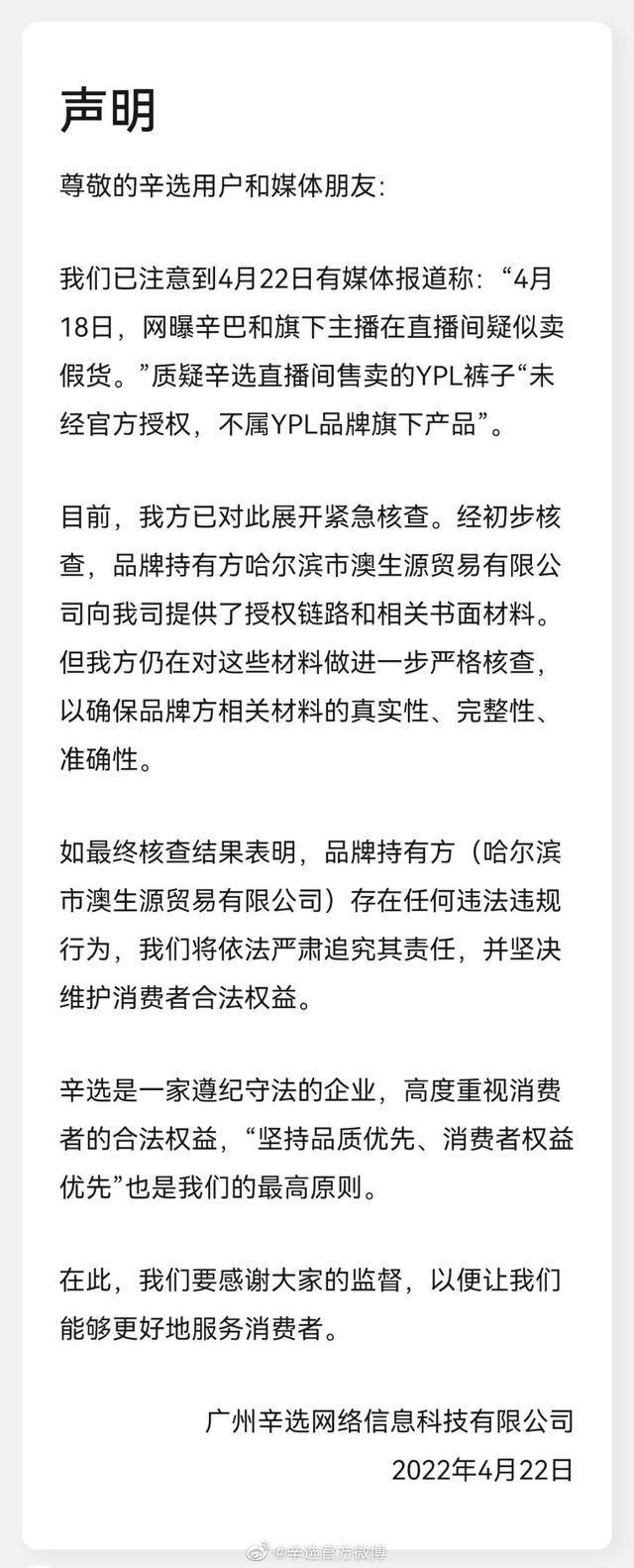 售假600万？涉事品牌方回应：辛选声明中的授权书属于伪造公章